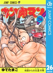 キン肉マン 26巻 無料試し読みなら漫画 マンガ 電子書籍のコミックシーモア キン肉マン 26巻 無料試し読みなら漫画 マンガ 電子書籍のコミックシーモア