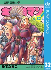 キン肉マン 32巻 無料試し読みなら漫画 マンガ 電子書籍のコミックシーモア