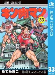 キン肉マン 33巻 無料試し読みなら漫画 マンガ 電子書籍のコミックシーモア