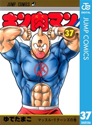 キン肉マン 37 ｜無料試し読みなら漫画（マンガ）・電子書籍のコミックシーモア