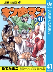 キン肉マン 41巻 週刊プレイボーイ ジャンプコミックスdigital ゆでたまご 無料試し読みなら漫画 マンガ 電子書籍のコミックシーモア