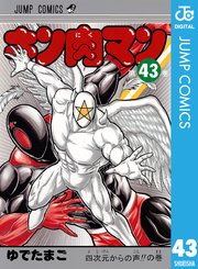 キン肉マン 43巻 無料試し読みなら漫画 マンガ 電子書籍のコミックシーモア