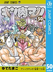 キン肉マン 50巻 週刊プレイボーイ ジャンプコミックスdigital ゆでたまご 無料試し読みなら漫画 マンガ 電子書籍のコミックシーモア