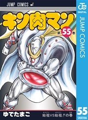 キン肉マン 55巻 無料試し読みなら漫画 マンガ 電子書籍のコミックシーモア