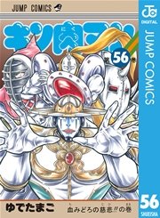 キン肉マン 56巻 無料試し読みなら漫画 マンガ 電子書籍のコミックシーモア