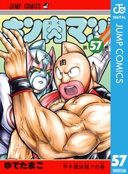 キン肉マン 57巻 無料試し読みなら漫画 マンガ 電子書籍のコミックシーモア