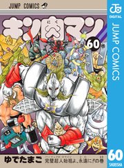 キン肉マン 60巻 無料試し読みなら漫画 マンガ 電子書籍のコミックシーモア