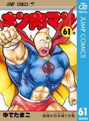 キン肉マン 61巻 無料試し読みなら漫画 マンガ 電子書籍のコミックシーモア