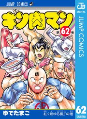 キン肉マン 62巻 無料試し読みなら漫画 マンガ 電子書籍のコミックシーモア