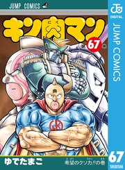 キン肉マン 67巻 無料試し読みなら漫画 マンガ 電子書籍のコミックシーモア