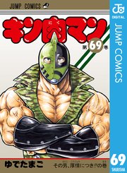 キン肉マン 69巻 無料試し読みなら漫画 マンガ 電子書籍のコミックシーモア
