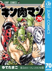 キン肉マン 70巻 無料試し読みなら漫画 マンガ 電子書籍のコミックシーモア