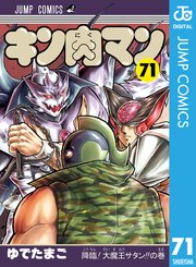 キン肉マン 71巻 無料試し読みなら漫画 マンガ 電子書籍のコミックシーモア