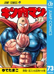 キン肉マン 73巻 週刊プレイボーイ ジャンプコミックスdigital ゆでたまご 無料試し読みなら漫画 マンガ 電子書籍のコミックシーモア