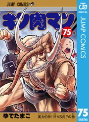 キン肉マン 75巻 最新刊 無料試し読みなら漫画 マンガ 電子書籍のコミックシーモア キン肉マン 75巻 最新刊 無料試し読みなら漫画 マンガ 電子書籍のコミックシーモア