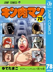 キン肉マン 78巻 最新刊 週刊プレイボーイ ジャンプコミックスdigital ゆでたまご 無料試し読みなら漫画 マンガ 電子書籍のコミックシーモア