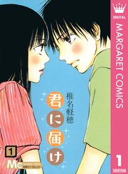 君に届け リマスター版 1巻 別冊マーガレット マーガレットコミックスdigital 椎名軽穂 無料試し読みなら漫画 マンガ 電子書籍のコミックシーモア