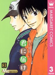 君に届け リマスター版 3巻 別冊マーガレット マーガレットコミックスdigital 椎名軽穂 無料試し読みなら漫画 マンガ 電子書籍のコミックシーモア