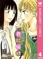 君に届け リマスター版 4巻 無料試し読みなら漫画 マンガ 電子書籍のコミックシーモア