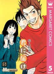 君に届け リマスター版 5巻 別冊マーガレット マーガレットコミックスdigital 椎名軽穂 無料試し読みなら漫画 マンガ 電子書籍のコミックシーモア