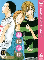 君に届け リマスター版 6巻 別冊マーガレット マーガレットコミックスdigital 椎名軽穂 無料試し読みなら漫画 マンガ 電子書籍のコミックシーモア