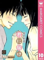 君に届け リマスター版 10巻 別冊マーガレット マーガレットコミックスdigital 集英社 椎名軽穂 無料試し読みなら漫画 マンガ 電子書籍のコミックシーモア