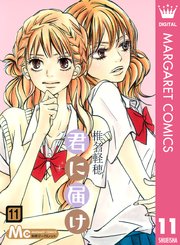 君に届け リマスター版 11巻 無料試し読みなら漫画 マンガ 電子書籍のコミックシーモア