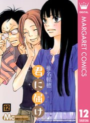 君に届け リマスター版 12巻 別冊マーガレット マーガレットコミックスdigital 椎名軽穂 無料 試し読みなら漫画 マンガ 電子書籍のコミックシーモア