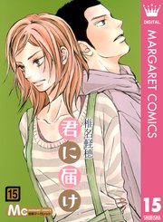 君に届け リマスター版 15巻 無料試し読みなら漫画 マンガ 電子書籍のコミックシーモア 君に届け リマスター版 15巻 無料試し読みなら漫画 マンガ 電子書籍のコミックシーモア
