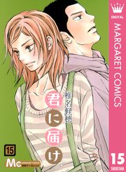 君に届け リマスター版 15巻 別冊マーガレット マーガレットコミックスdigital 椎名軽穂 無料試し読みなら漫画 マンガ 電子書籍のコミックシーモア