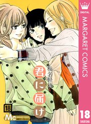 君に届け リマスター版 18巻 別冊マーガレット マーガレットコミックスdigital 椎名軽穂 無料試し読みなら漫画 マンガ 電子書籍のコミックシーモア