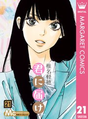 君に届け リマスター版 21巻 別冊マーガレット マーガレットコミックスdigital 椎名軽穂 無料試し読みなら漫画 マンガ 電子書籍の コミックシーモア