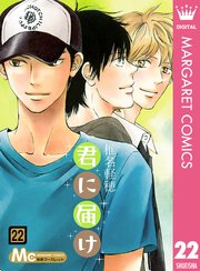 君に届け リマスター版 22巻 別冊マーガレット マーガレットコミックスdigital 椎名軽穂 無料 試し読みなら漫画 マンガ 電子書籍のコミックシーモア