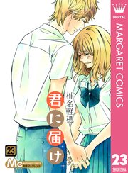 君に届け リマスター版 23巻 別冊マーガレット マーガレットコミックスdigital 椎名軽穂 無料 試し読みなら漫画 マンガ 電子書籍のコミックシーモア