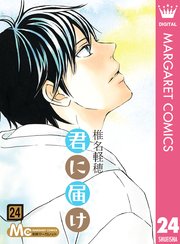 君に届け リマスター版 24巻 無料試し読みなら漫画 マンガ 電子書籍のコミックシーモア