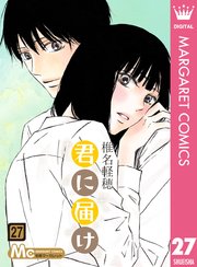 君に届け リマスター版 27巻 別冊マーガレット マーガレットコミックスdigital 椎名軽穂 無料試し読みなら漫画 マンガ 電子書籍のコミックシーモア