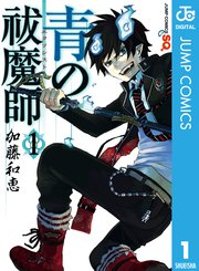 青の祓魔師 リマスター版 1巻 無料試し読みなら漫画 マンガ 電子書籍のコミックシーモア