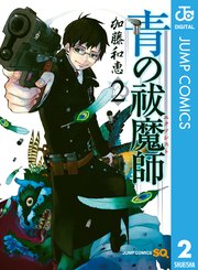 青の祓魔師 リマスター版 2巻 ジャンプsq ジャンプコミックスdigital 集英社 加藤和恵 無料試し読みなら漫画 マンガ 電子書籍のコミックシーモア