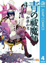 青の祓魔師 リマスター版 4巻 無料試し読みなら漫画 マンガ 電子書籍のコミックシーモア