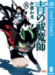 青の祓魔師 リマスター版 8巻 無料試し読みなら漫画 マンガ 電子書籍のコミックシーモア