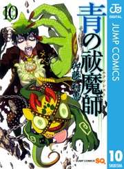 青の祓魔師 リマスター版 10巻 無料試し読みなら漫画 マンガ 電子書籍のコミックシーモア