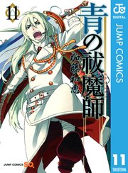 青の祓魔師 リマスター版 11巻 ジャンプsq ジャンプコミックスdigital 加藤和恵 無料試し読みなら漫画 マンガ 電子書籍のコミックシーモア 青の祓魔師 リマスター版 11巻 ジャンプsq ジャンプコミックスdigital 加藤和恵 無料試し読みなら漫画 マンガ 電子書籍のコミックシーモア