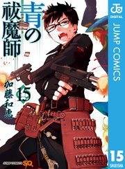 青の祓魔師 リマスター版 15巻 ジャンプsq ジャンプコミックスdigital 加藤和恵 無料試し読みなら漫画 マンガ 電子書籍のコミックシーモア 青の祓魔師 リマスター版 15巻 ジャンプsq ジャンプコミックスdigital 加藤和恵 無料試し読みなら漫画 マンガ 電子書籍のコミックシーモア