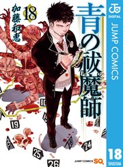 青の祓魔師 リマスター版 18巻 無料試し読みなら漫画 マンガ 電子書籍のコミックシーモア