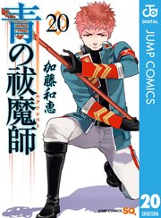 青の祓魔師 リマスター版 巻 無料試し読みなら漫画 マンガ 電子書籍のコミックシーモア