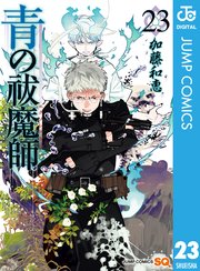 青の祓魔師 リマスター版 23巻 無料試し読みなら漫画 マンガ 電子書籍のコミックシーモア