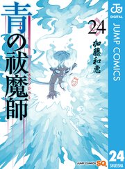 青の祓魔師 リマスター版 24巻 ジャンプsq ジャンプコミックスdigital 加藤和恵 無料試し読みなら漫画 マンガ 電子書籍のコミックシーモア