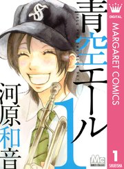 青空エール リマスター版 1巻 別冊マーガレット マーガレットコミックスdigital 河原和音 無料試し読み なら漫画 マンガ 電子書籍のコミックシーモア