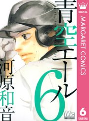 青空エール リマスター版 6巻 別冊マーガレット マーガレットコミックスdigital 河原和音 無料試し読みなら漫画 マンガ 電子書籍のコミックシーモア