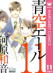 青空エール リマスター版 11巻 別冊マーガレット マーガレットコミックスdigital 河原和音 無料試し読みなら漫画 マンガ 電子書籍のコミックシーモア